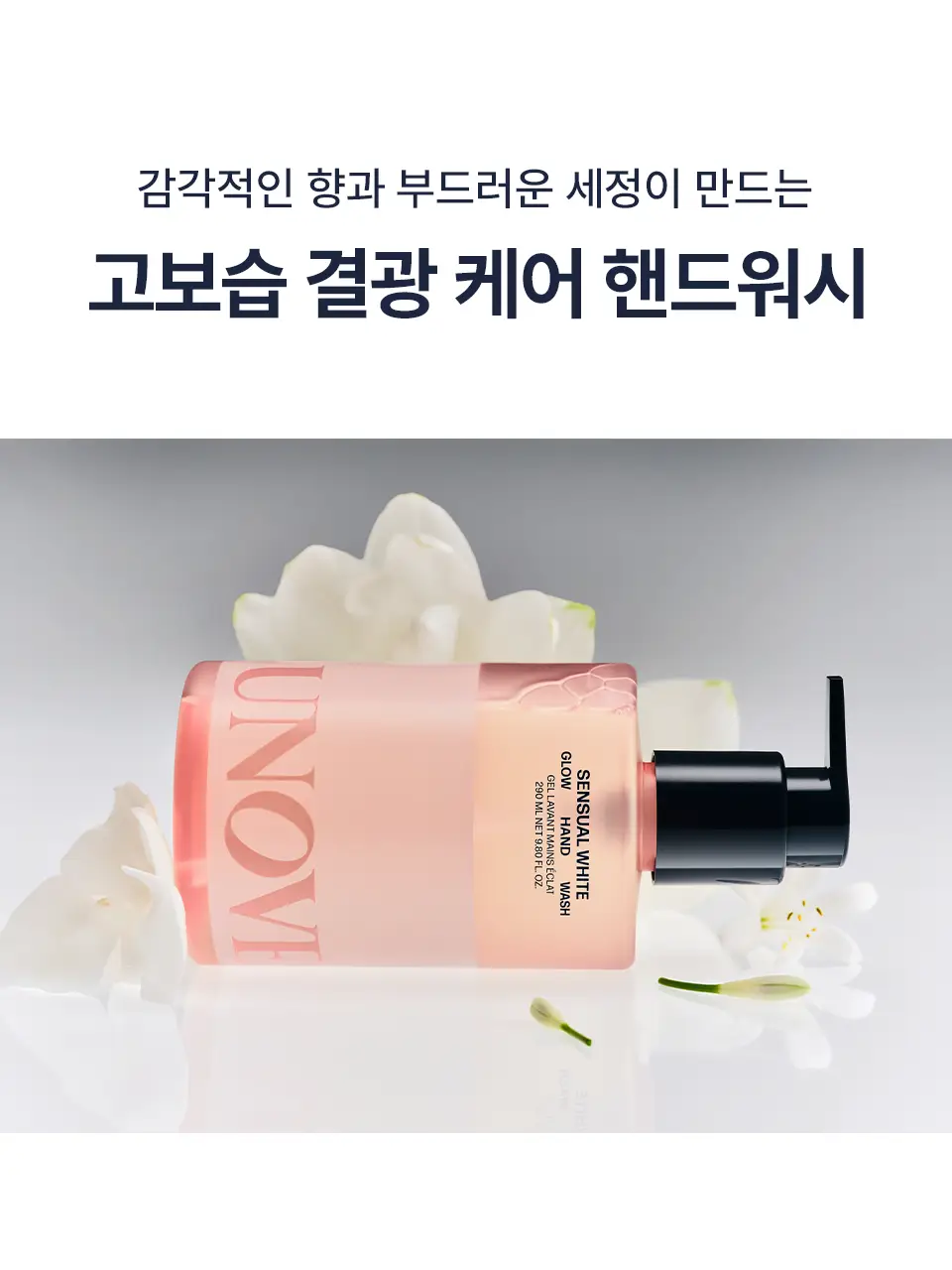 [고보습/퍼퓸] 어노브 글로우 핸드워시 290ml 2종 택 1(로지아우라/센슈얼화이트) 상세페이지 4